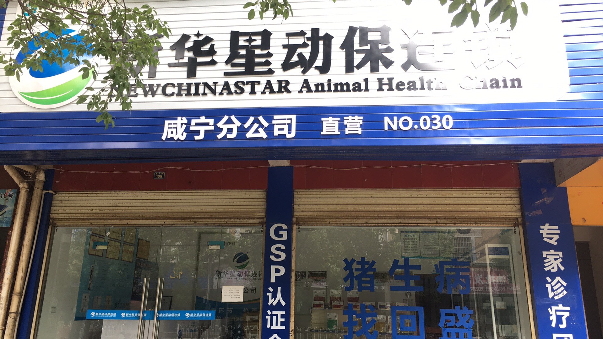 咸宁店